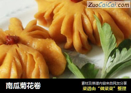 南瓜菊花卷