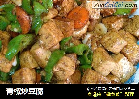 青椒炒豆腐