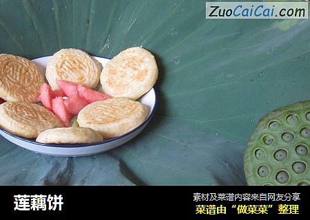 莲藕饼