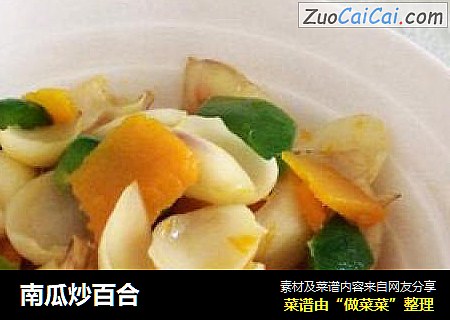 南瓜炒百合