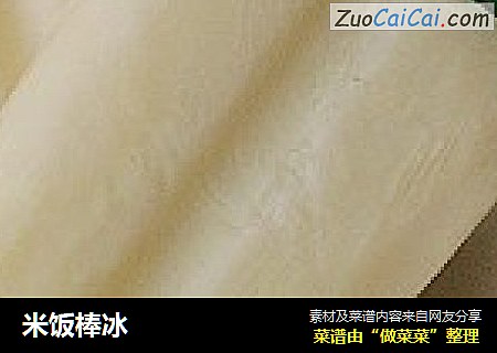 米饭棒冰