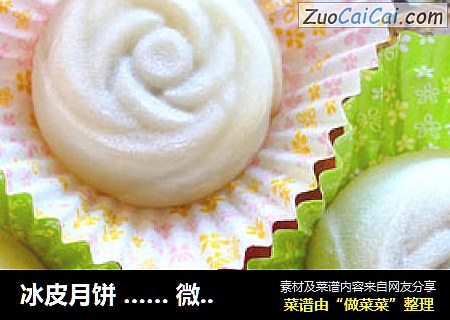 冰皮月饼……微波炉版