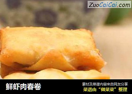 鲜虾肉春卷