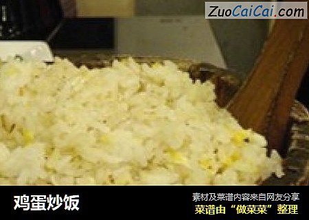 鸡蛋炒饭