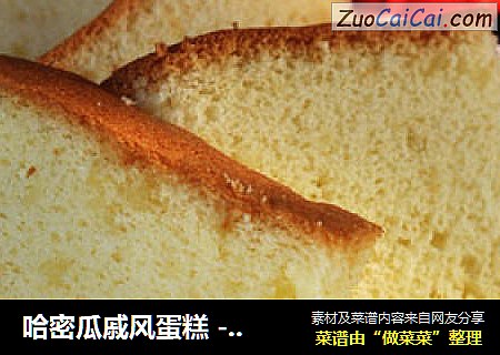 哈密瓜戚风蛋糕 --- 更快制作戚风小窍门