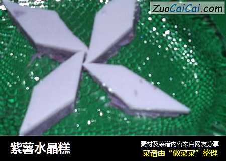 紫薯水晶糕