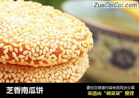 芝香南瓜饼