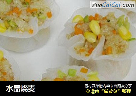 水晶烧麦