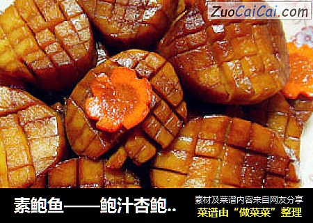 素鲍鱼——鲍汁杏鲍菇花样做