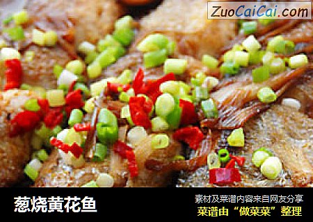 葱烧黄花鱼