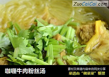 咖喱牛肉粉丝汤