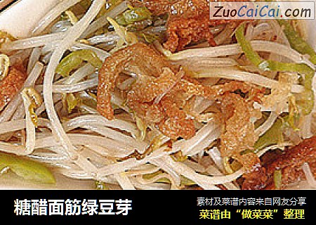 糖醋面筋绿豆芽