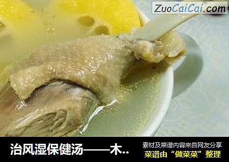 治风湿保健汤——木瓜煲老鸭