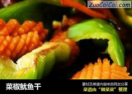 菜椒鱿鱼干