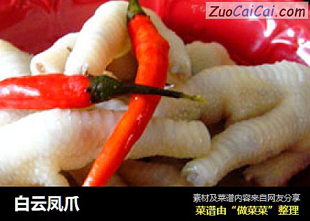 白云凤爪