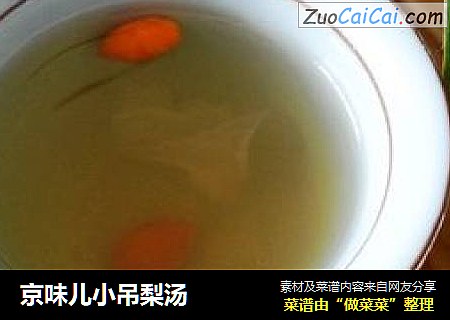 京味儿小吊梨汤