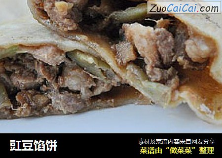 豇豆馅饼