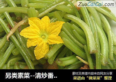 另类素菜--清炒番薯藤