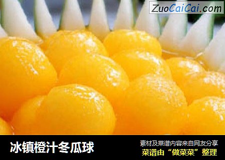 冰镇橙汁冬瓜球