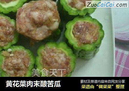 黄花菜肉末酿苦瓜