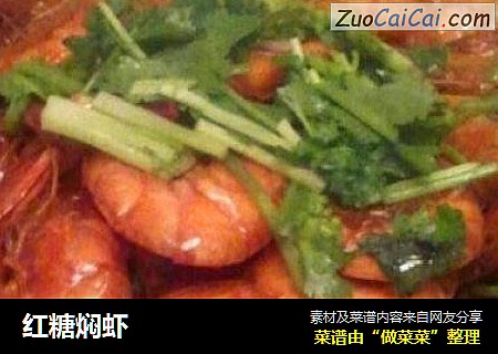 红糖焖虾