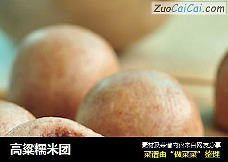 高粱糯米团