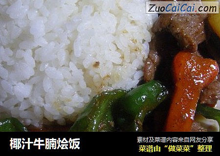 椰汁牛腩烩饭