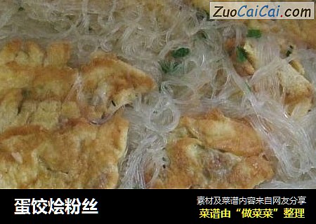 蛋饺烩粉丝