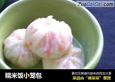 糯米饭小笼包