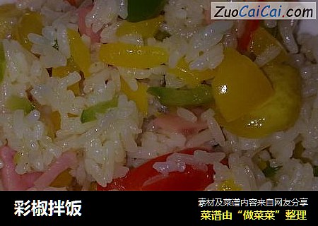 彩椒拌饭