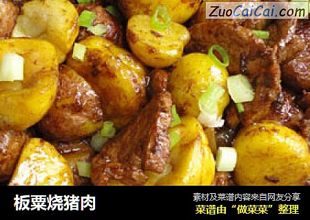 板粟烧猪肉