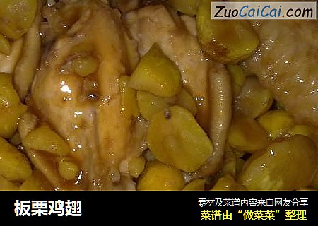 板栗鸡翅