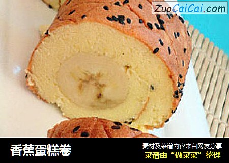 香蕉蛋糕卷