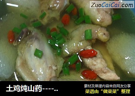 土鸡炖山药----秋天滋补汤