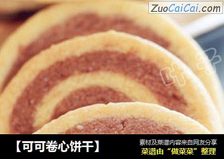 【可可卷心饼干】