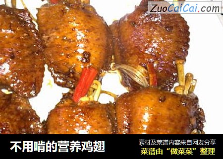 不用啃的营养鸡翅