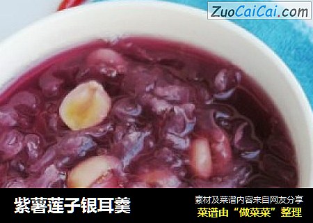 紫薯莲子银耳羹