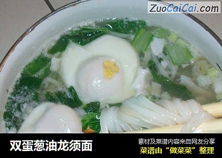 双蛋葱油龙须面
