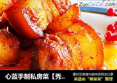 心蓝手制私房菜【秀色酱炆肉】——爱无能