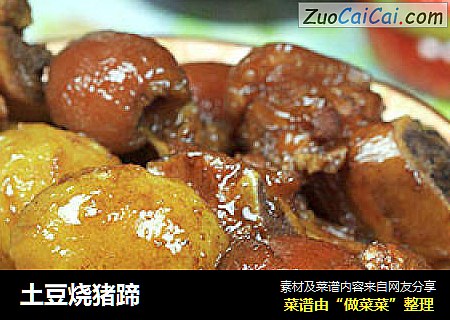 土豆烧猪蹄