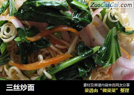 三丝炒面
