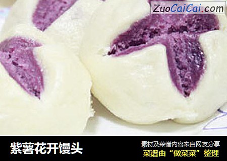 紫薯花开馒头