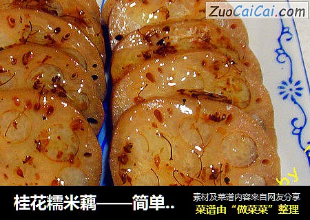 桂花糯米藕——简单灌米3分钟搞定