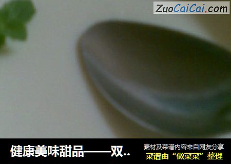 健康美味甜品——双皮奶