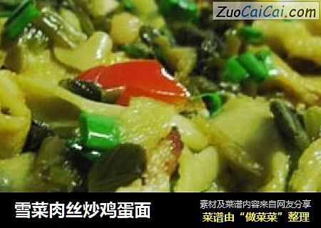 雪菜肉丝炒鸡蛋面