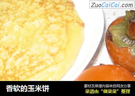 香软的玉米饼