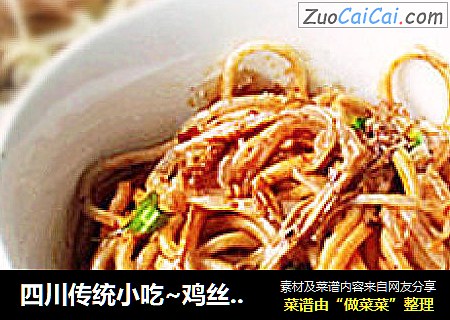 四川传统小吃~鸡丝凉面