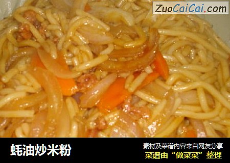 蚝油炒米粉