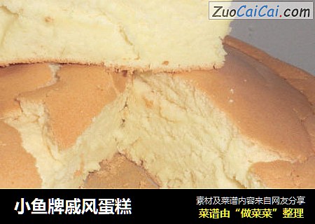 小鱼牌戚风蛋糕