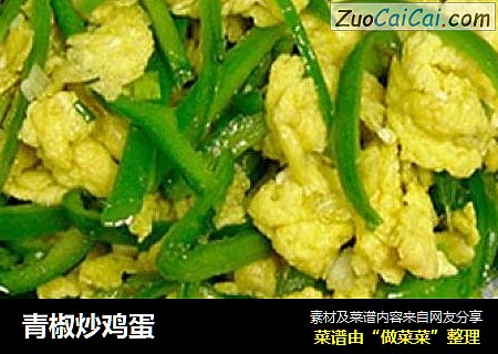 青椒炒鸡蛋